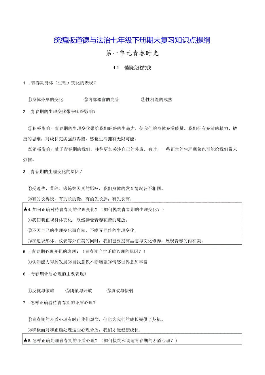 统编版道德与法治七年级下册期末复习知识点提纲（实用必备！）.docx_第1页