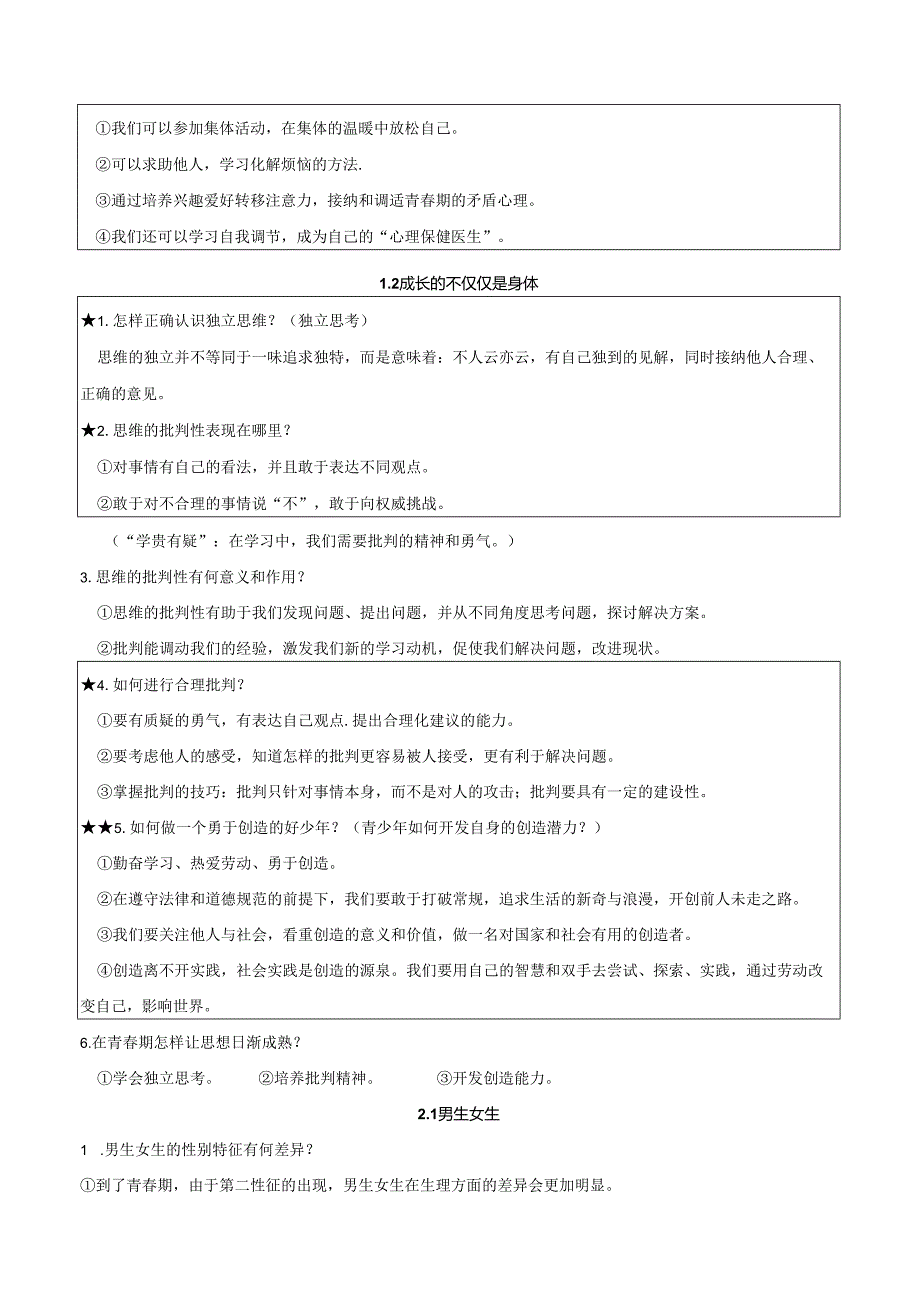 统编版道德与法治七年级下册期末复习知识点提纲（实用必备！）.docx_第2页