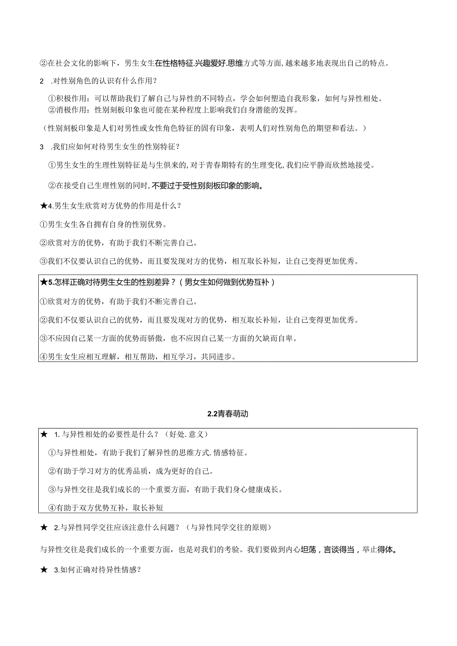 统编版道德与法治七年级下册期末复习知识点提纲（实用必备！）.docx_第3页