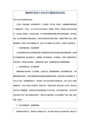 2024年学校三月份学习雷锋活动总结.docx