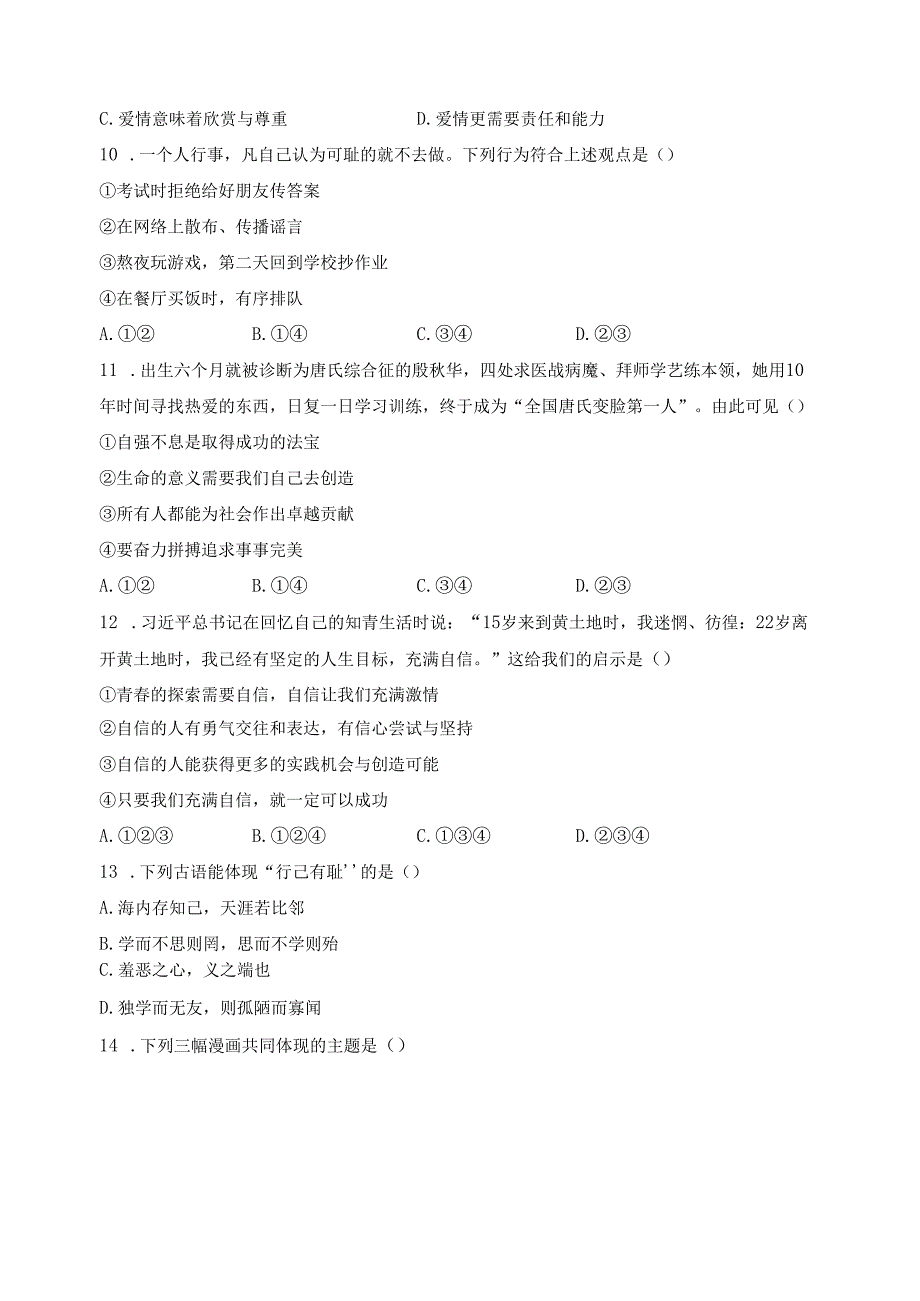 云南省昭通市绥江县2023-2024学年七年级下学期期中道德与法治试卷(含答案).docx_第3页