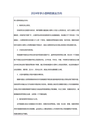 2024年学小语种的就业方向.docx