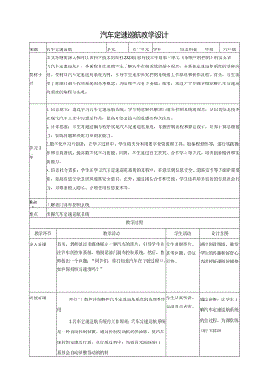 第5课 主题活动：汽车定速巡航 教案5 六下信息科技 赣科学技术版.docx