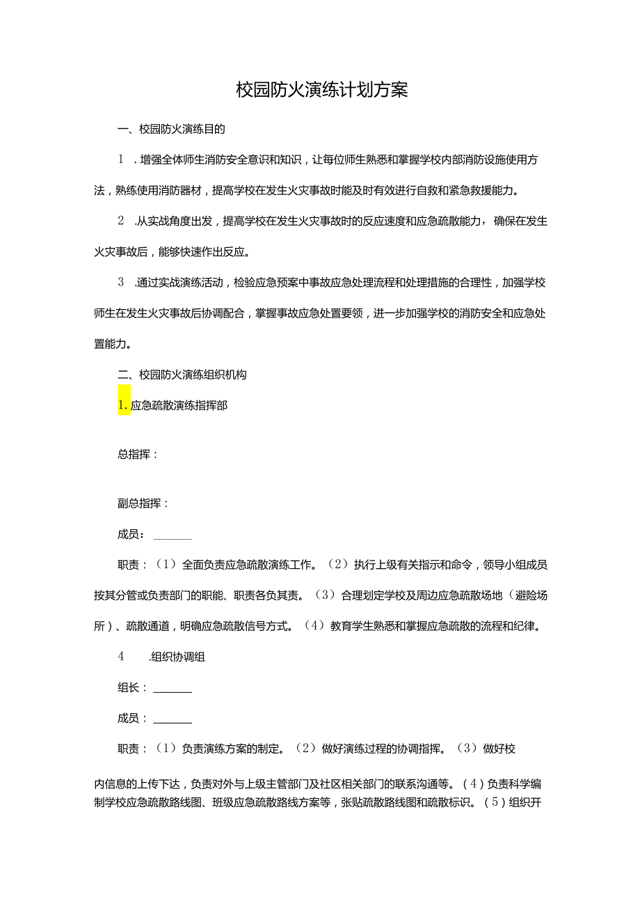 校园防火演练计划方案.docx_第1页