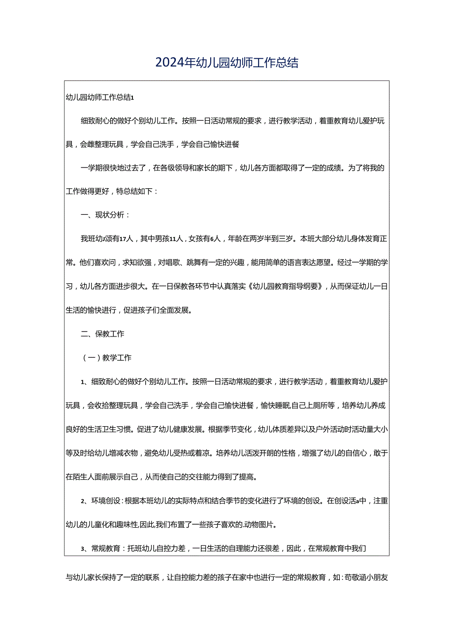 2024年幼儿园幼师工作总结.docx_第1页