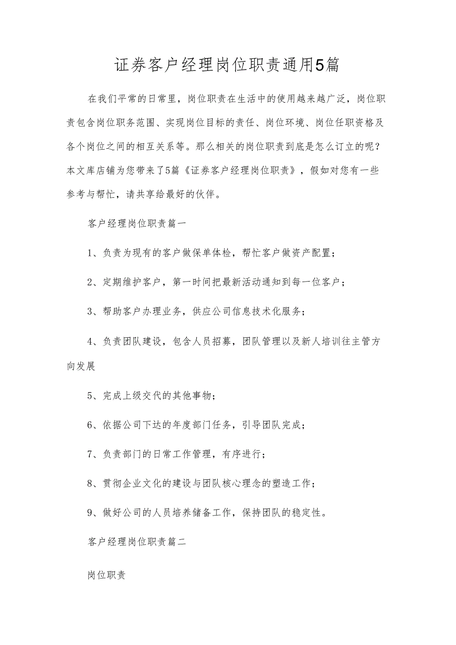 证券客户经理岗位职责通用5篇.docx_第1页