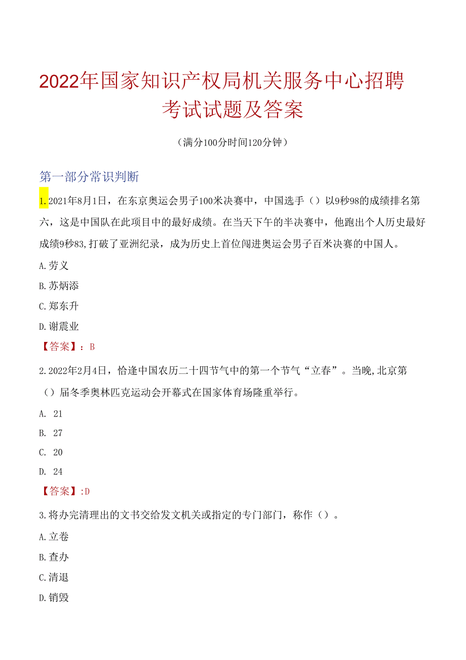 2022年国家知识产权局机关服务中心招聘考试试题及答案.docx_第1页