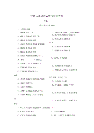 电大经济法律基础2024春形成性阶段考试试题与解答.docx