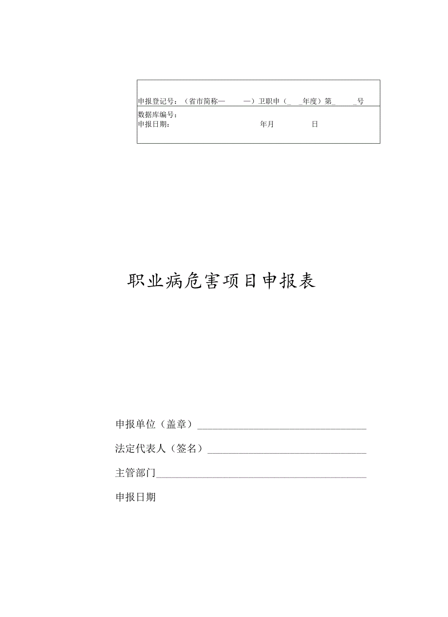 职业病危害项目申报表及其填报说明.docx_第1页