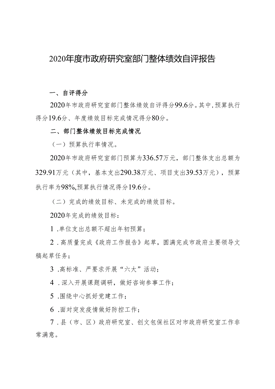 2020年度市政府研究室部门整体绩效自评报告.docx_第1页