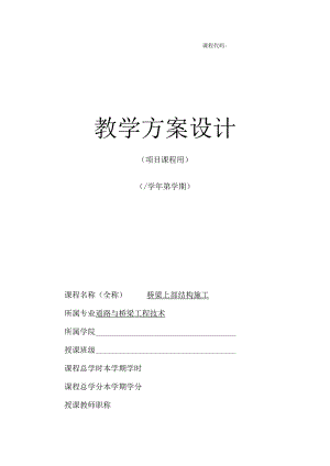 桥梁上部结构施工 教案全套 鲍英基 模块1--5 桥梁的基本知识--- 斜拉桥施工.docx