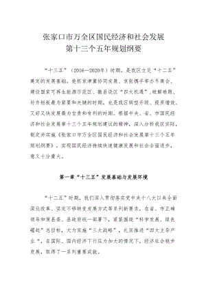 张家口市万全区国民经济和社会发展 第十三个五年规划纲要.docx