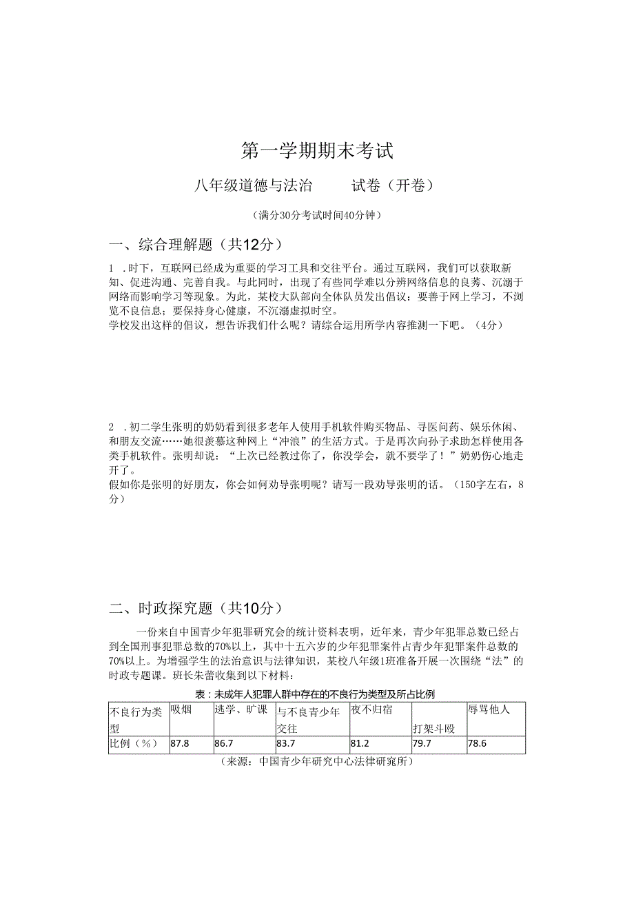 八年级道德与法治 第一学期 期终考试试卷.docx_第1页