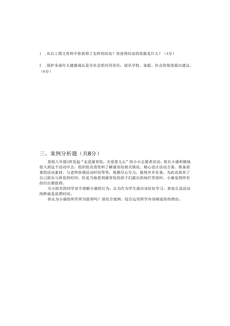 八年级道德与法治 第一学期 期终考试试卷.docx_第2页