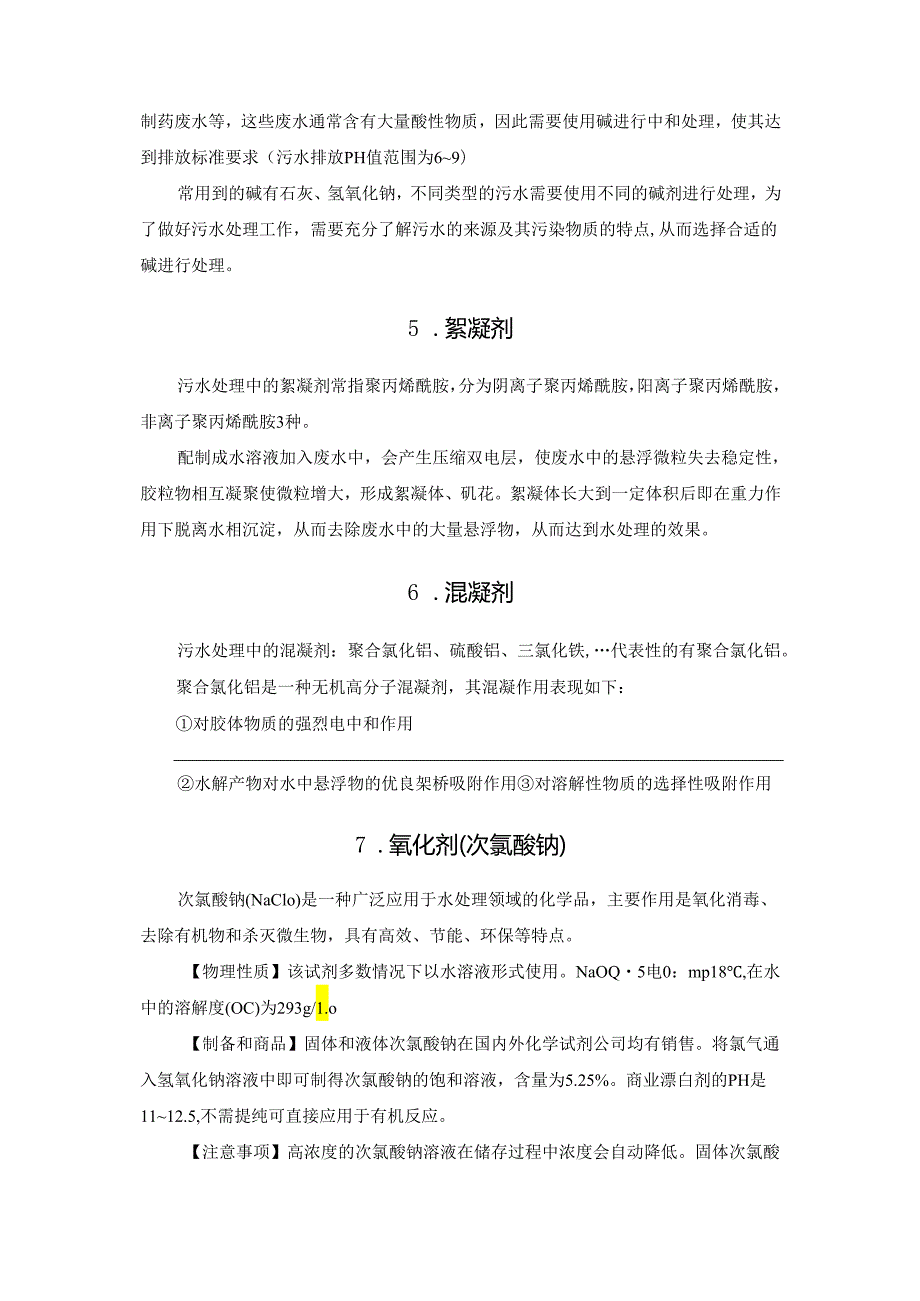 常见污水处理药剂以及使用方法汇总.docx_第2页