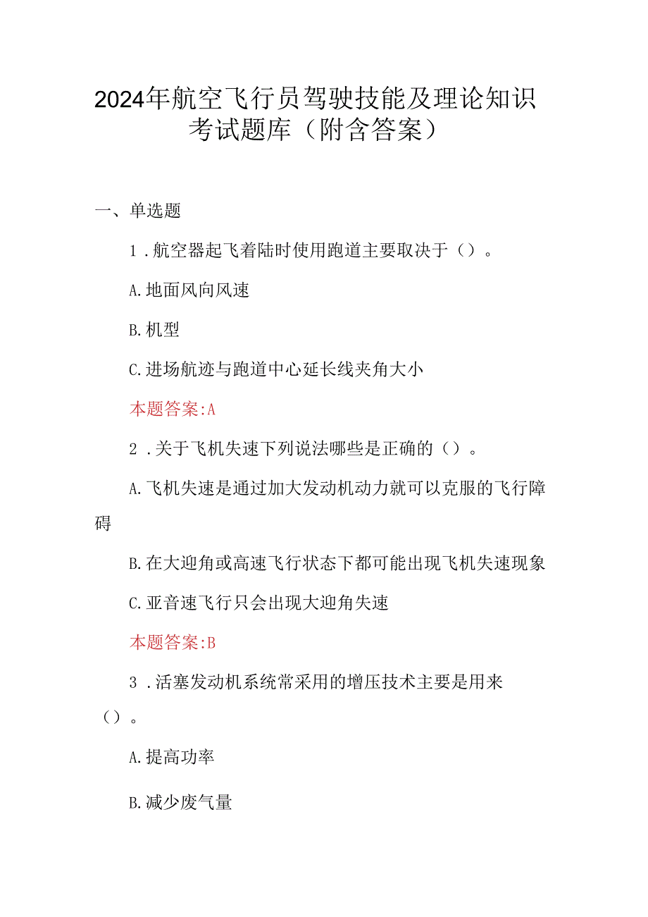 2024年航空飞行员驾驶技能及理论知识考试题库（附含答案）.docx_第1页