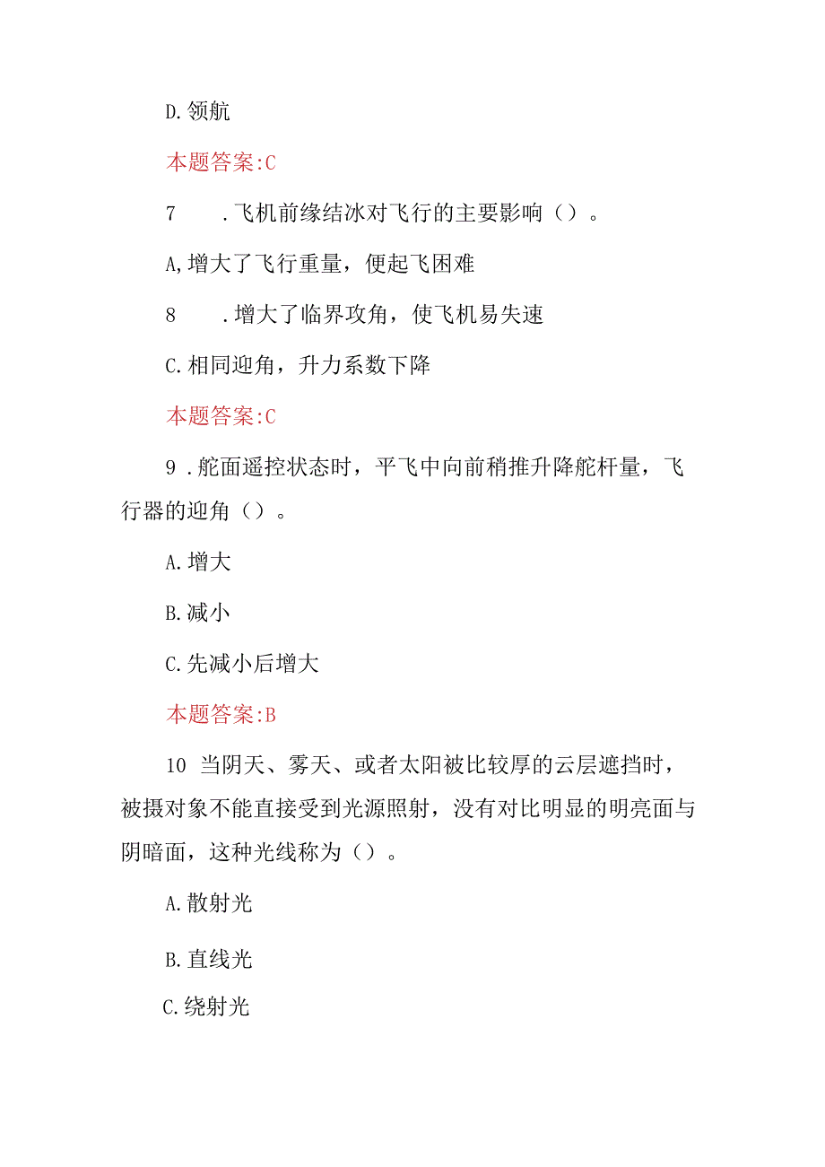 2024年航空飞行员驾驶技能及理论知识考试题库（附含答案）.docx_第3页