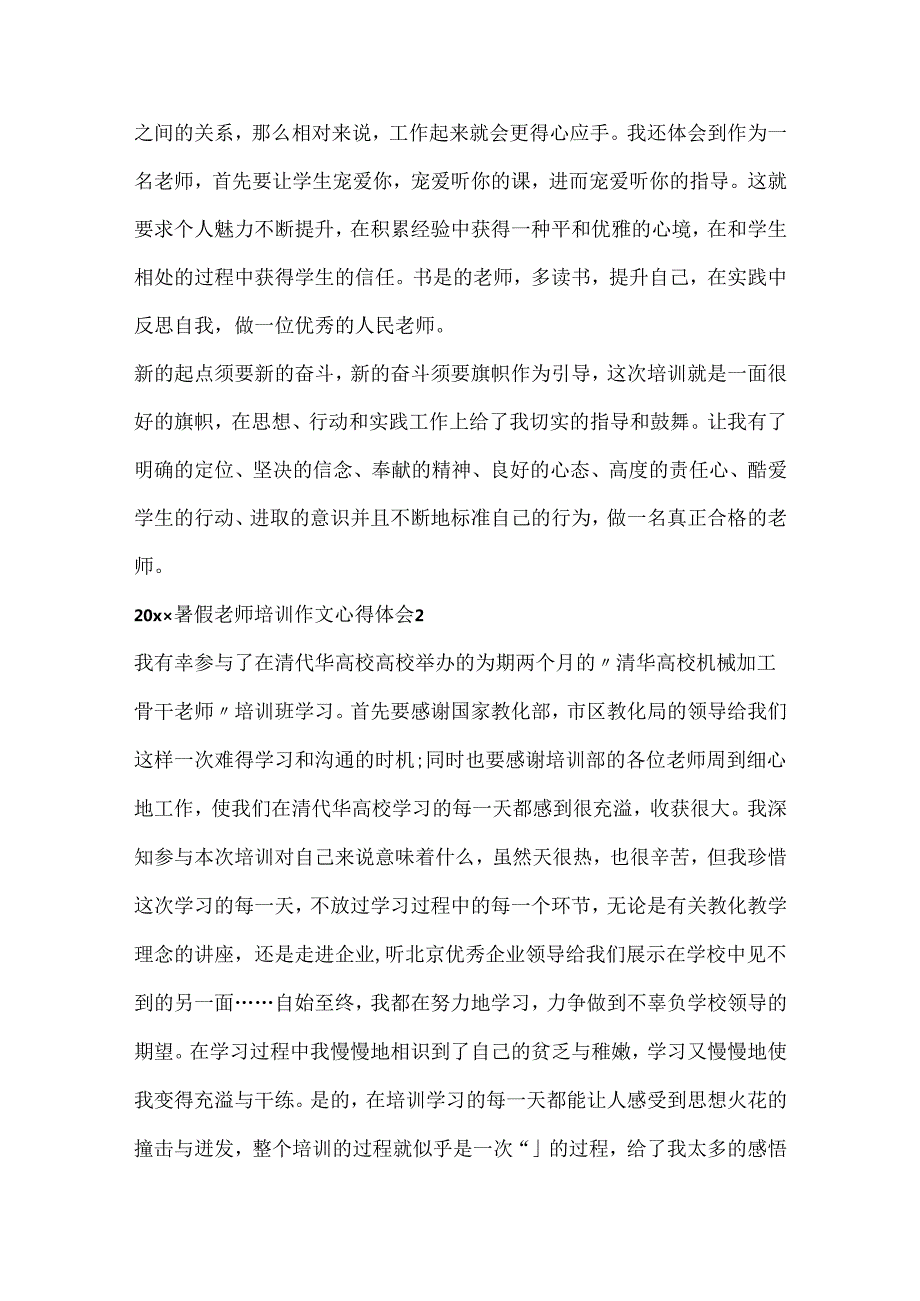 20xx暑假教师培训作文心得体会5篇.docx_第3页