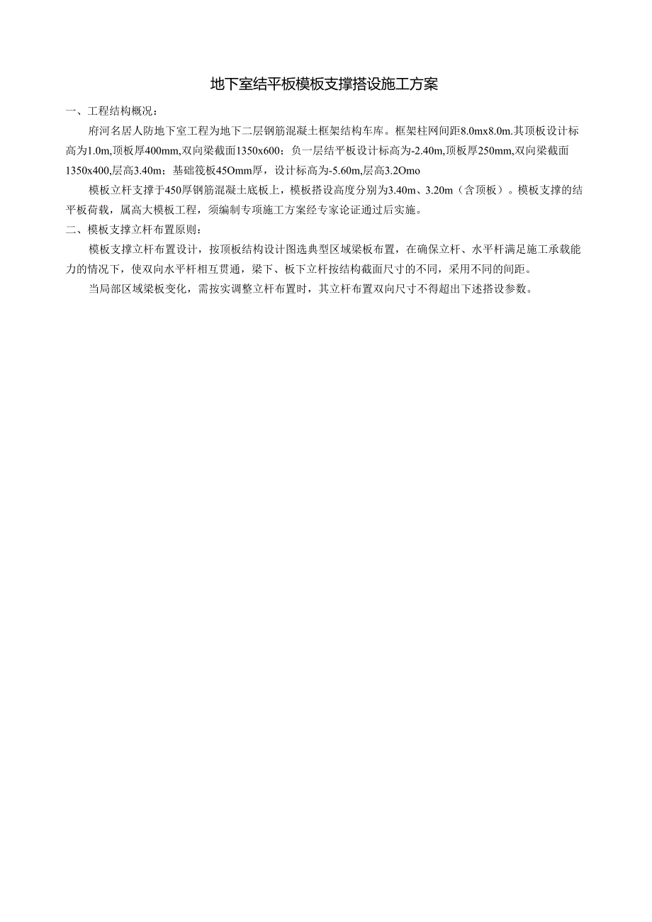 地下室结平板模板支撑搭设施工方案.docx_第1页