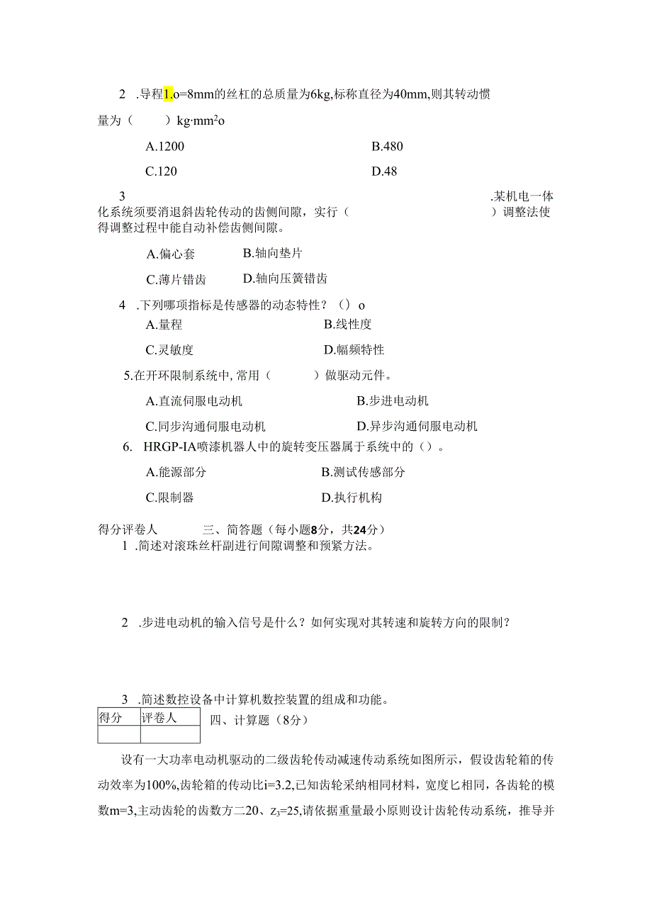 电大：机电一体化系统设计基础试题D(2024年1月用).docx_第2页