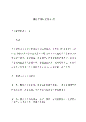 目标管理制度范本5篇.docx