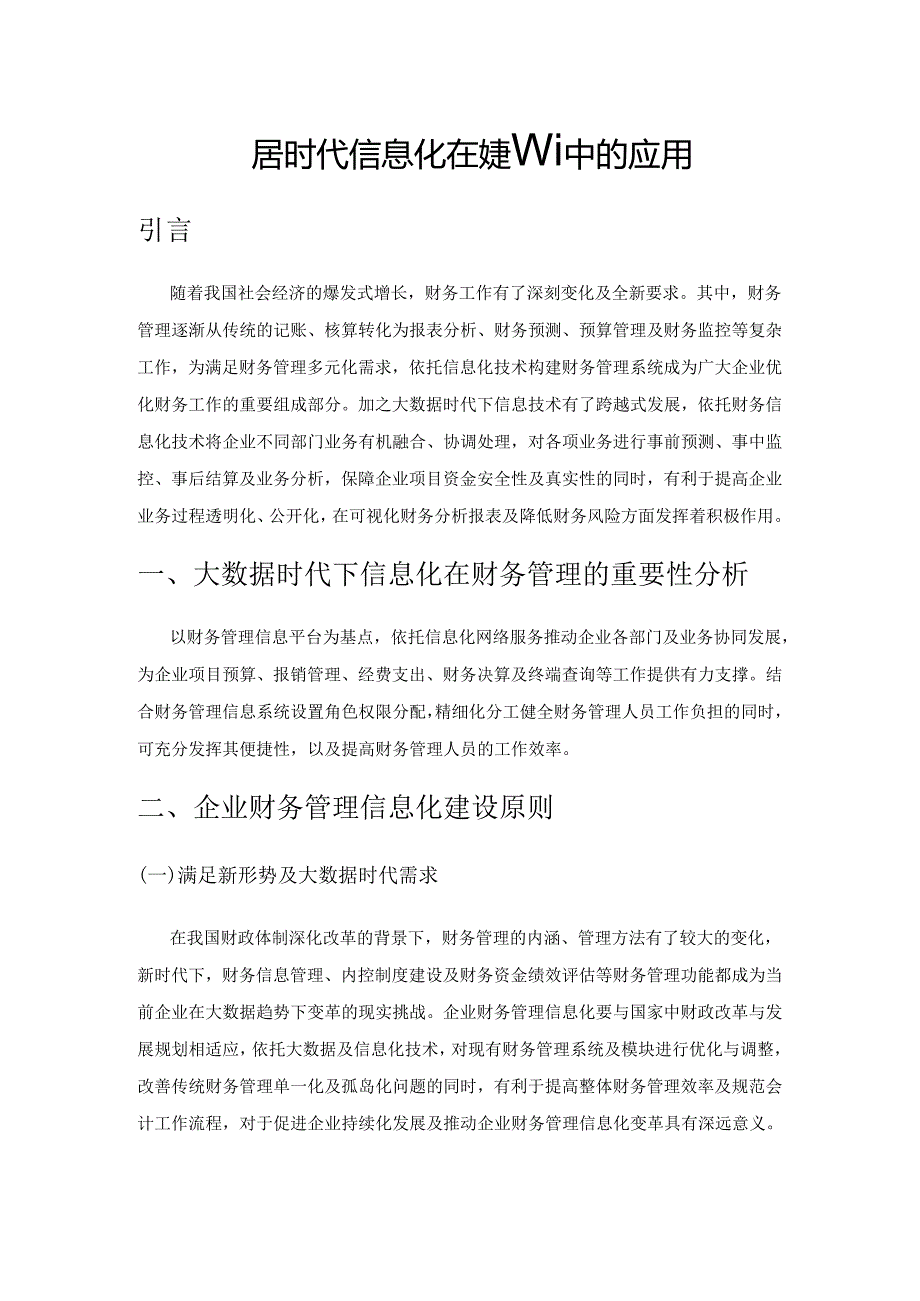 大数据时代信息化在财务管理中的应用.docx_第1页