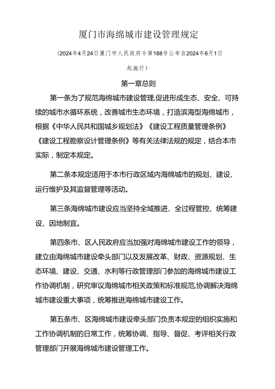 《厦门市海绵城市建设管理规定》（2024年4月24日厦门市人民政府令第188号公布 自2024年6月1日起施行）.docx_第1页