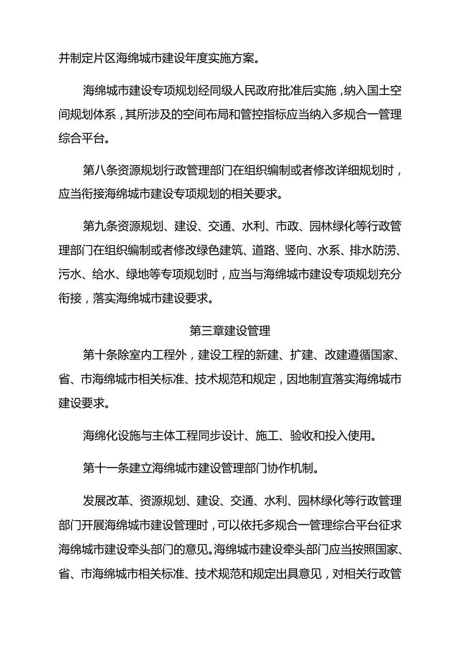 《厦门市海绵城市建设管理规定》（2024年4月24日厦门市人民政府令第188号公布 自2024年6月1日起施行）.docx_第3页