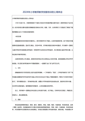 2024年小学教师教学技能培训的心得体会.docx