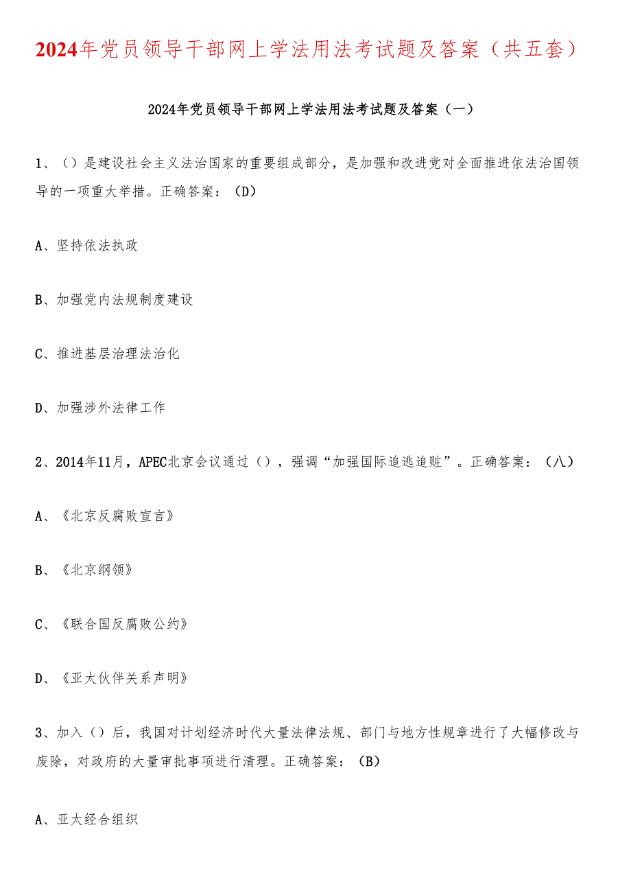 2024年党员领导干部网上学法用法考试题及答案（共五套）.docx_第1页