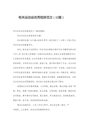 有关运动会优秀致辞范文（32篇）.docx