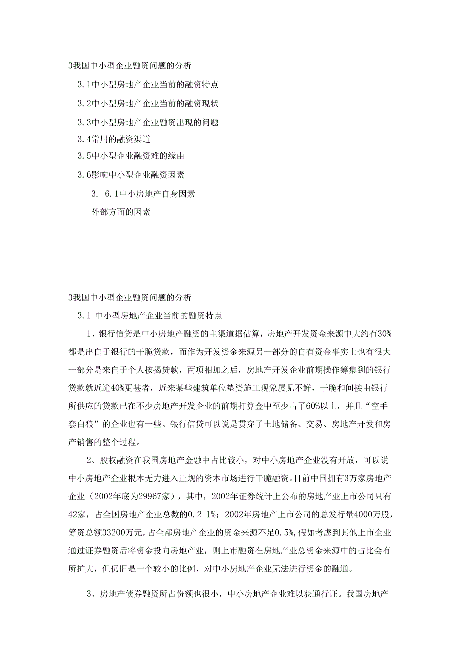 3 我国中小型房地产企业融资问题的分析.docx_第1页