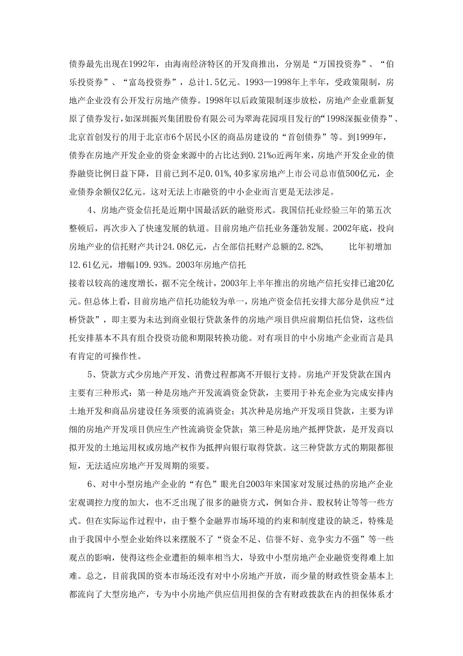 3 我国中小型房地产企业融资问题的分析.docx_第2页