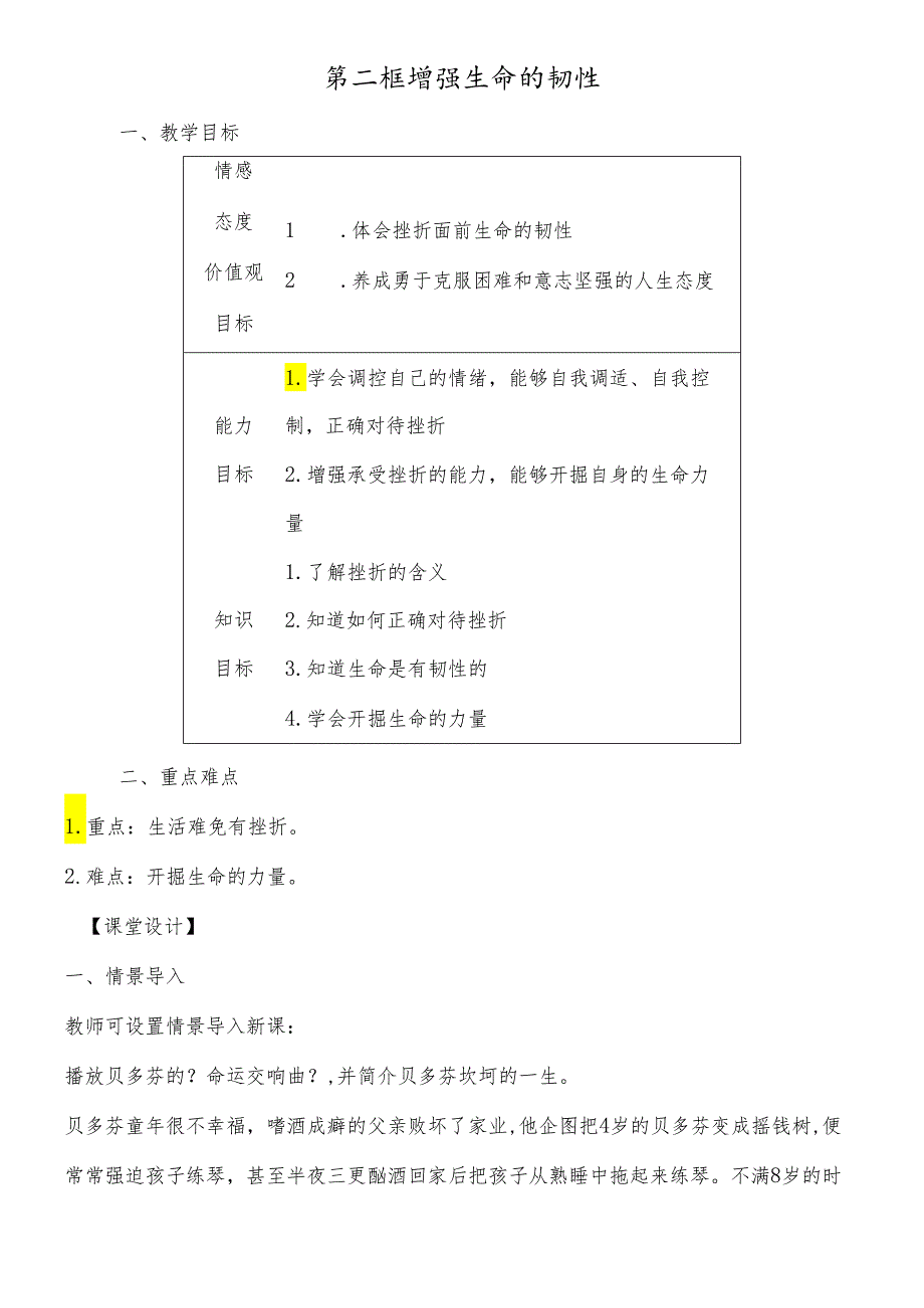 人教版《道德与法治》七年级上册 9.2 增强生命的韧性 教案.docx_第1页