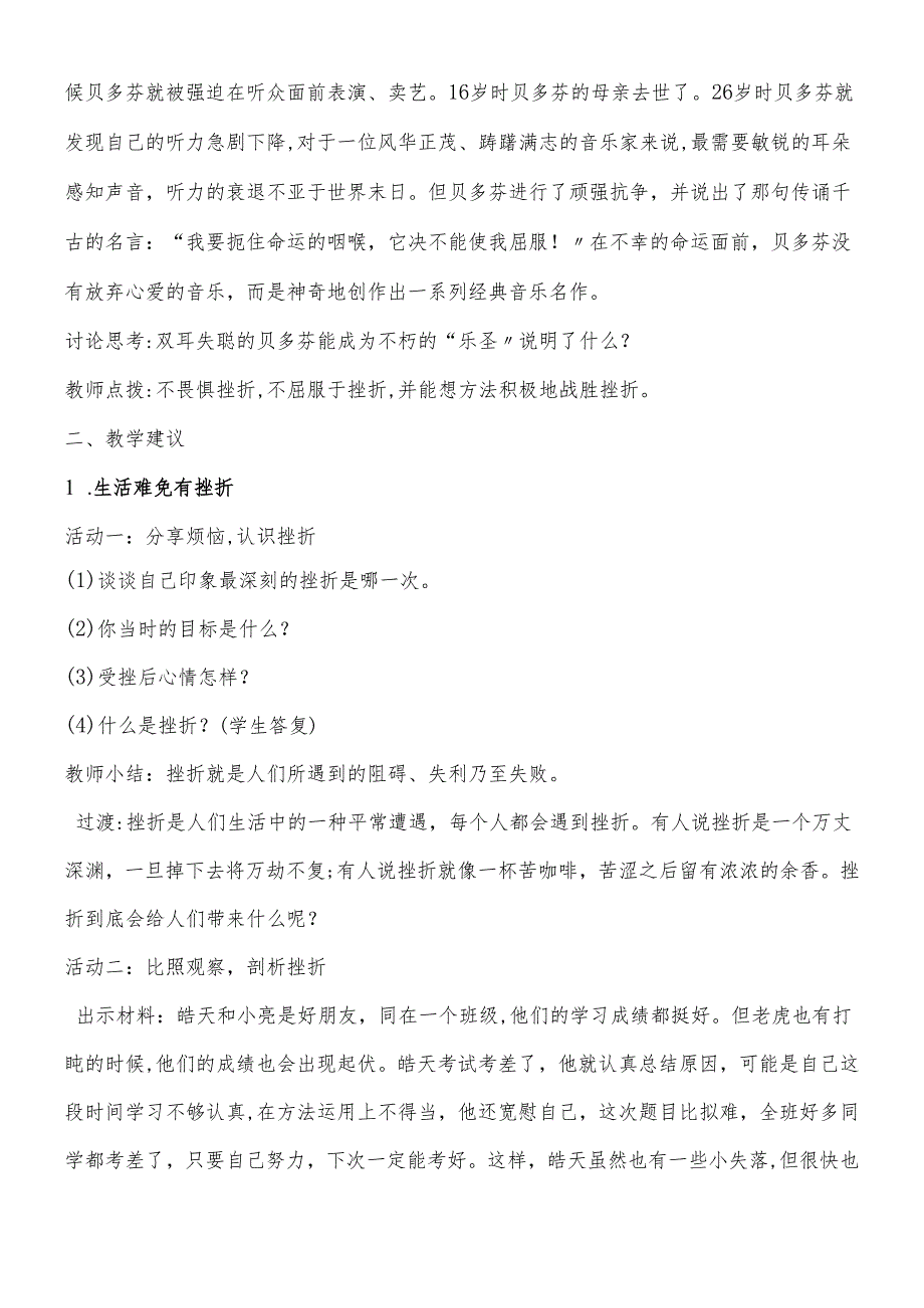 人教版《道德与法治》七年级上册 9.2 增强生命的韧性 教案.docx_第2页