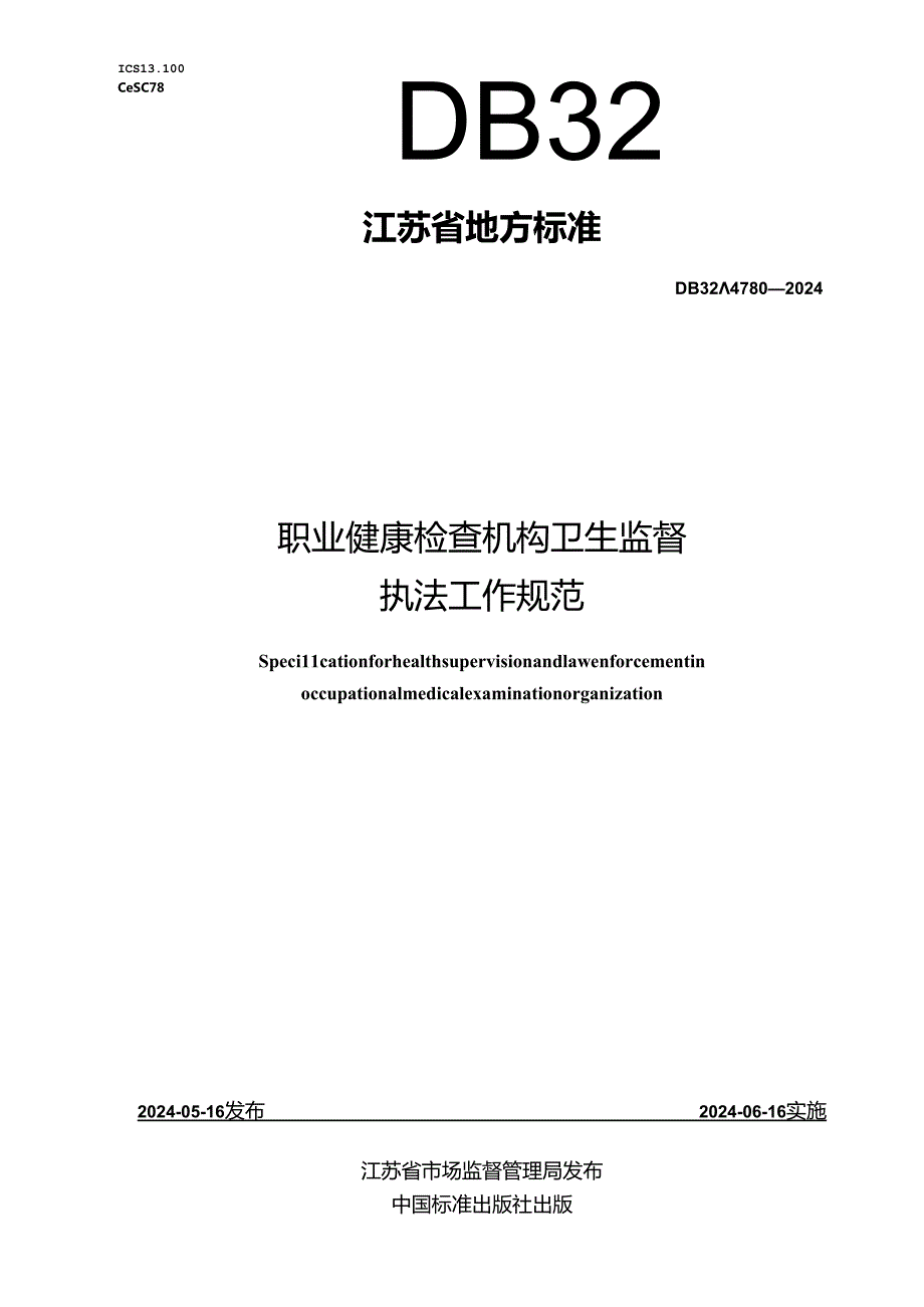 DB32_T 4780-2024 职业健康检查机构卫生监督执法工作规范.docx_第1页