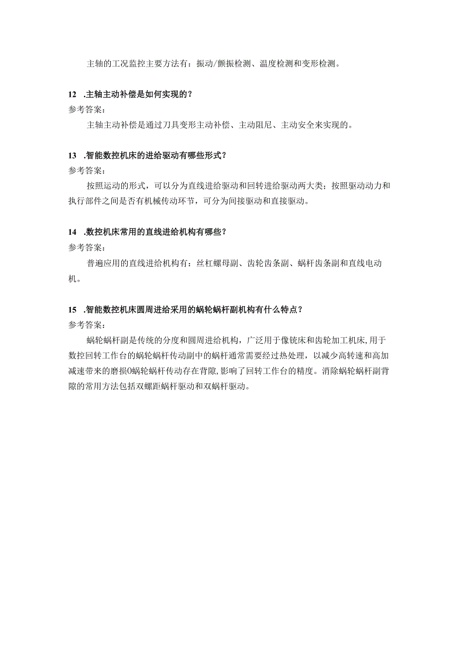 智能数控机床与编程 思考题及答案 第3章 智能数控机床结构.docx_第3页