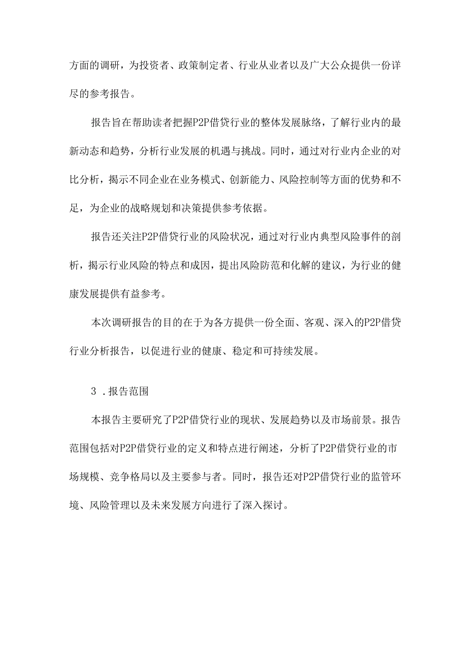 P2P借贷行业调研报告.docx_第3页