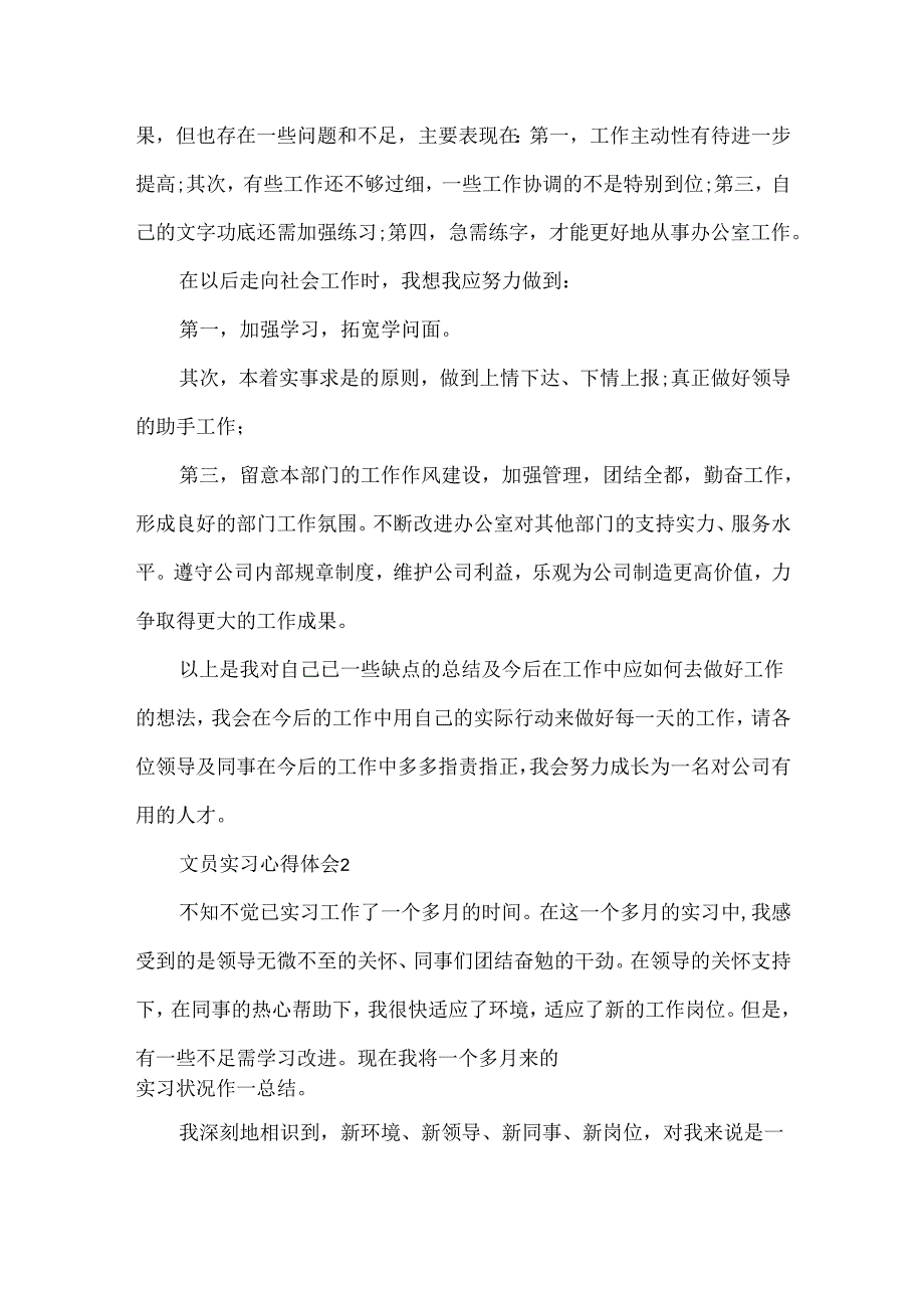 20xx文员实习心得体会模板.docx_第3页