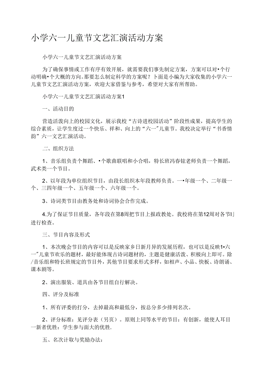 小学六一儿童节文艺汇演活动方案.docx_第1页