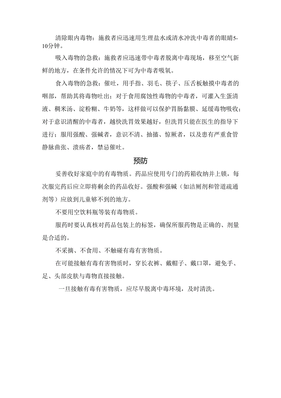 临床中毒紧急救治原则、常用解毒剂及预防作用.docx_第2页