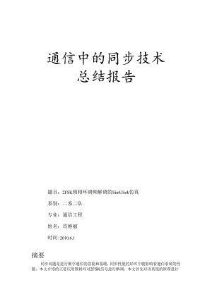 2FSK数字调制系统的simulink仿真.docx