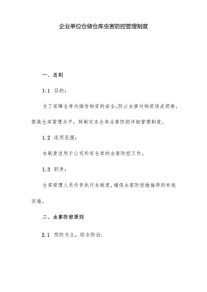 企业单位仓储仓库虫害防控管理制度.docx