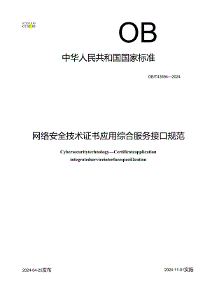 GB_T 43694-2024 网络安全技术 证书应用综合服务接口规范.docx