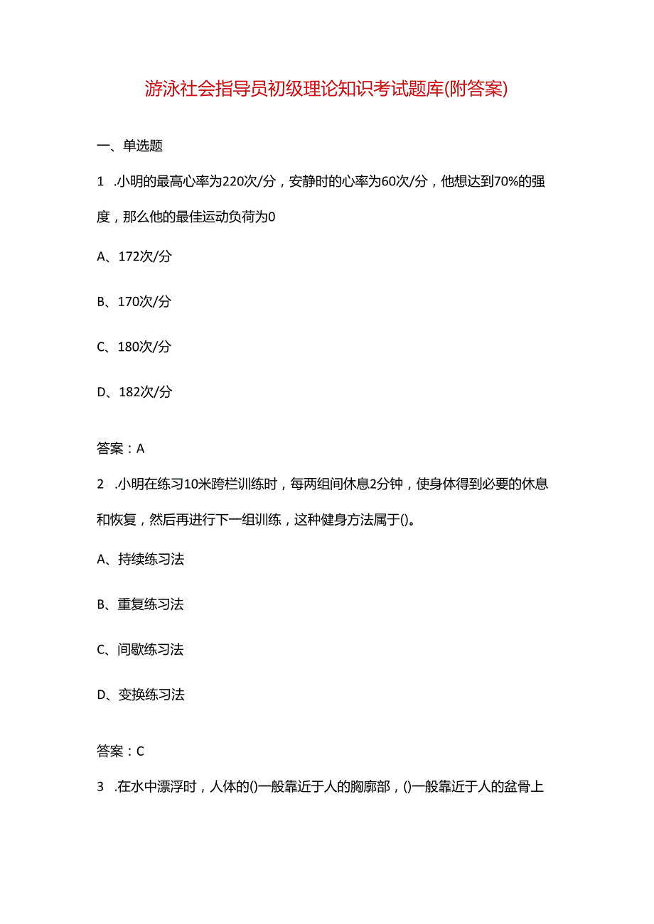 游泳社会指导员初级理论知识考试题库（附答案）.docx_第1页