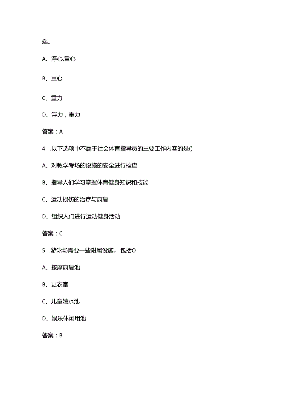 游泳社会指导员初级理论知识考试题库（附答案）.docx_第2页