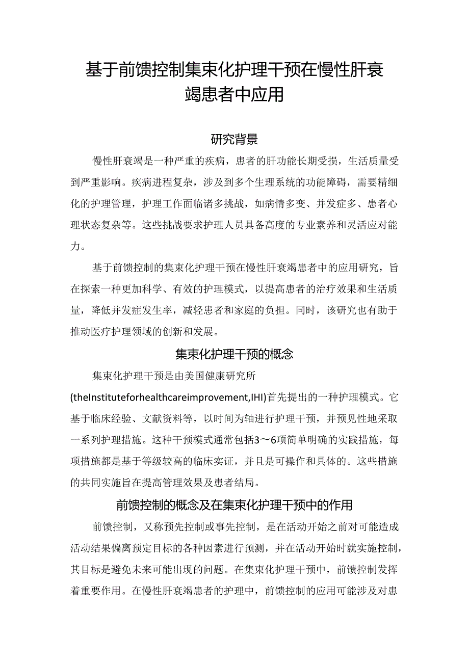 基于前馈控制集束化护理干预在慢性肝衰竭患者中应用.docx_第1页