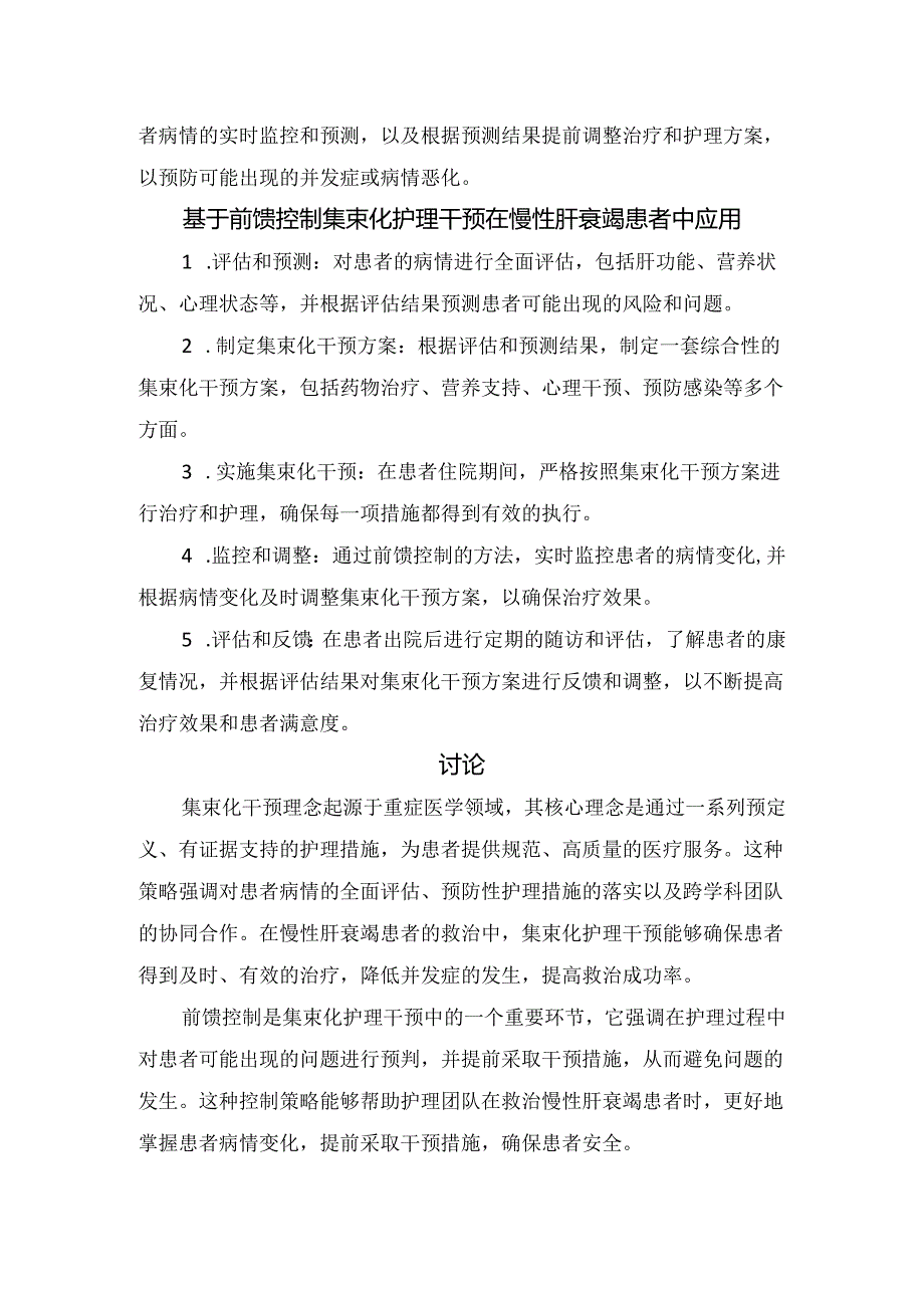 基于前馈控制集束化护理干预在慢性肝衰竭患者中应用.docx_第2页