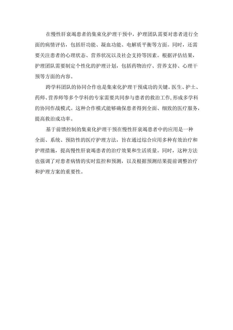 基于前馈控制集束化护理干预在慢性肝衰竭患者中应用.docx_第3页