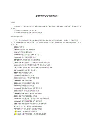 DB13T5614-2022 变配电室安全管理规范.docx